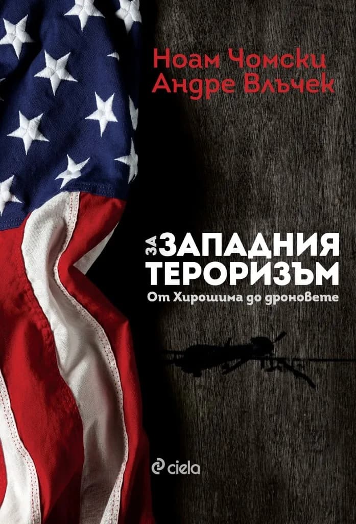 Корица на „За западния тероризъм - От Хирошима до дроновете" — Ноам Чомски