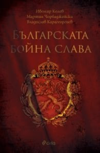 Корица на „Българска бойна слава" — Ивомир Колев