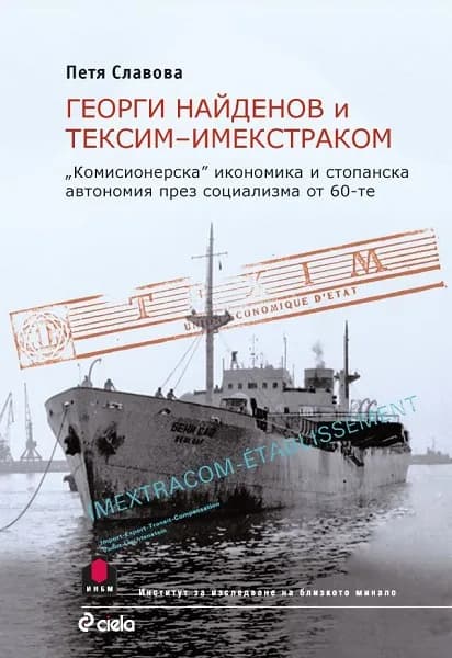 Корица на „Георги Найденов и Тексим-Имекстраком“, Петя Славова