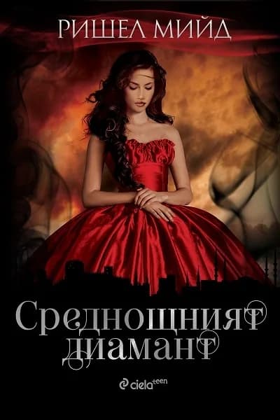 Корица на „Среднощният диамант - книга 2" — Ришел Мийд