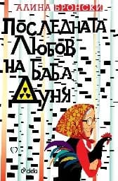 Корица на „Последната любов на баба Дуня“