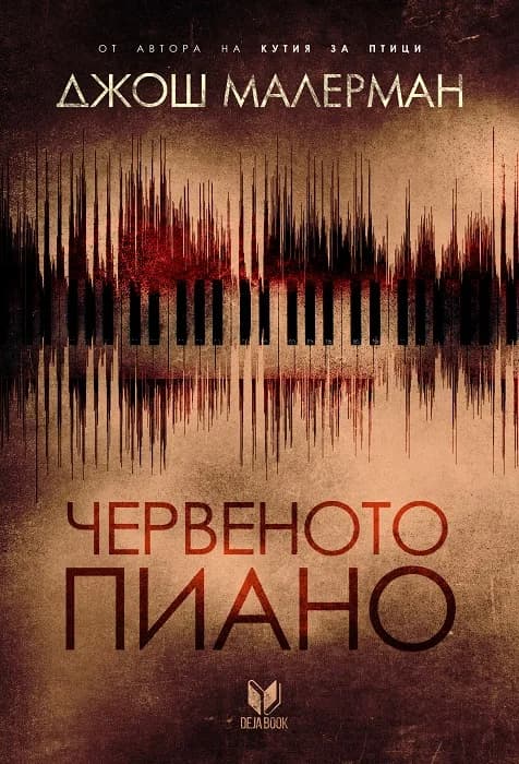 Корица на „Червеното пиано" — Джош Малерман