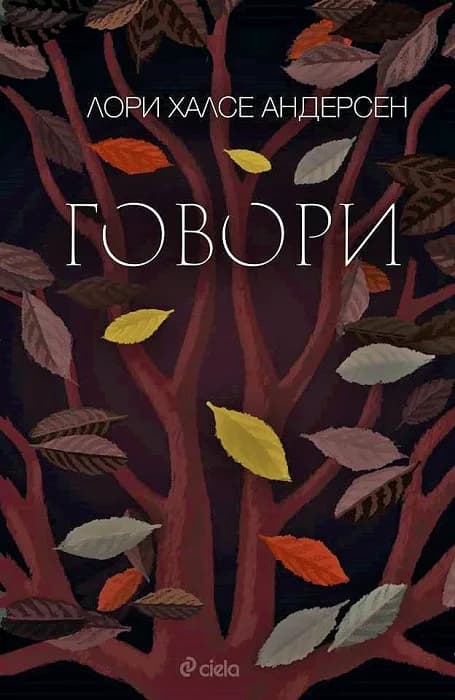 Корица на „Говори“, Лори Халсе Андерсен