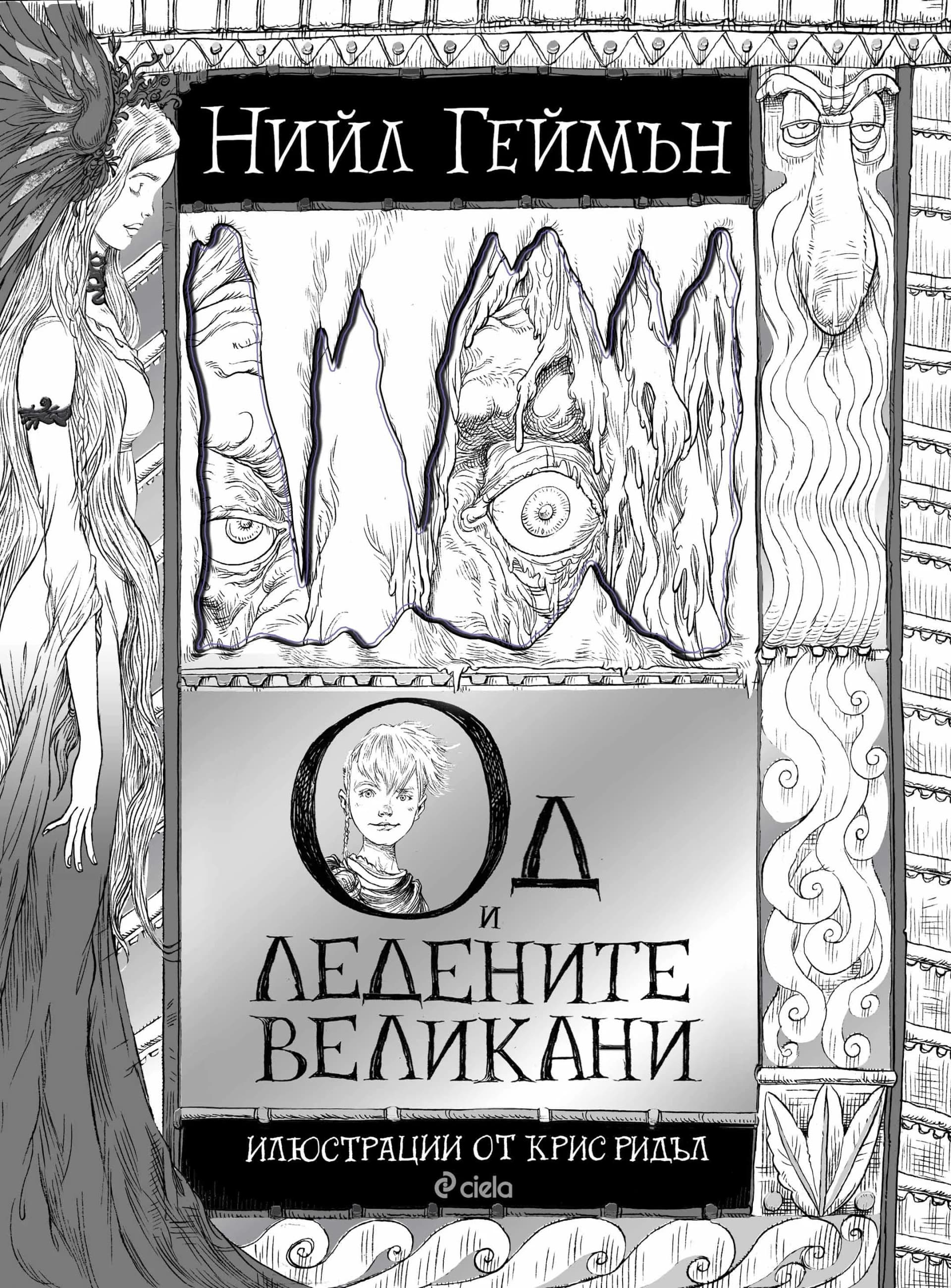 Корица на „Од и Ледените Великани“, Нийл Геймън