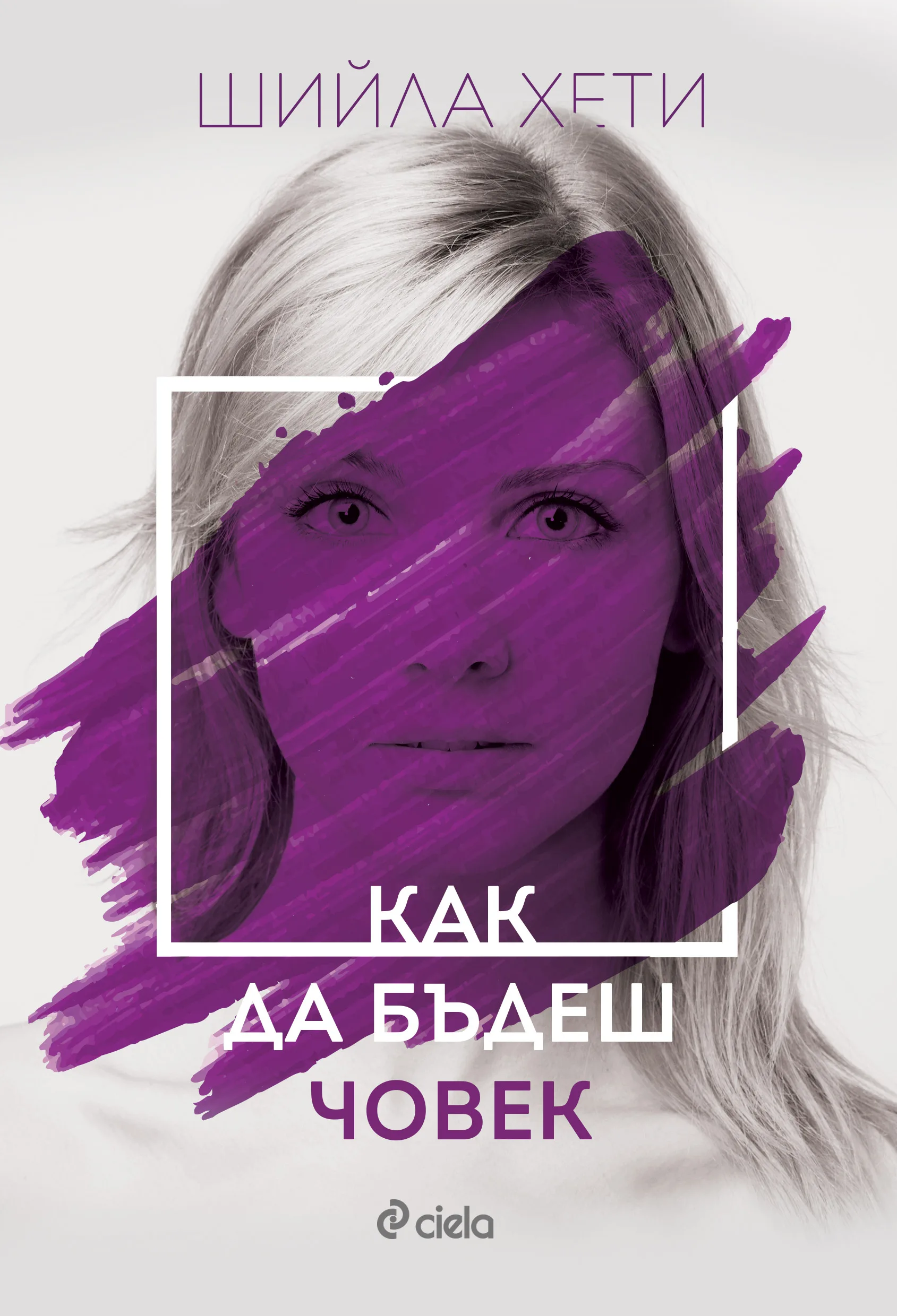Корица на „Как да бъдеш човек“, Шийла Хети