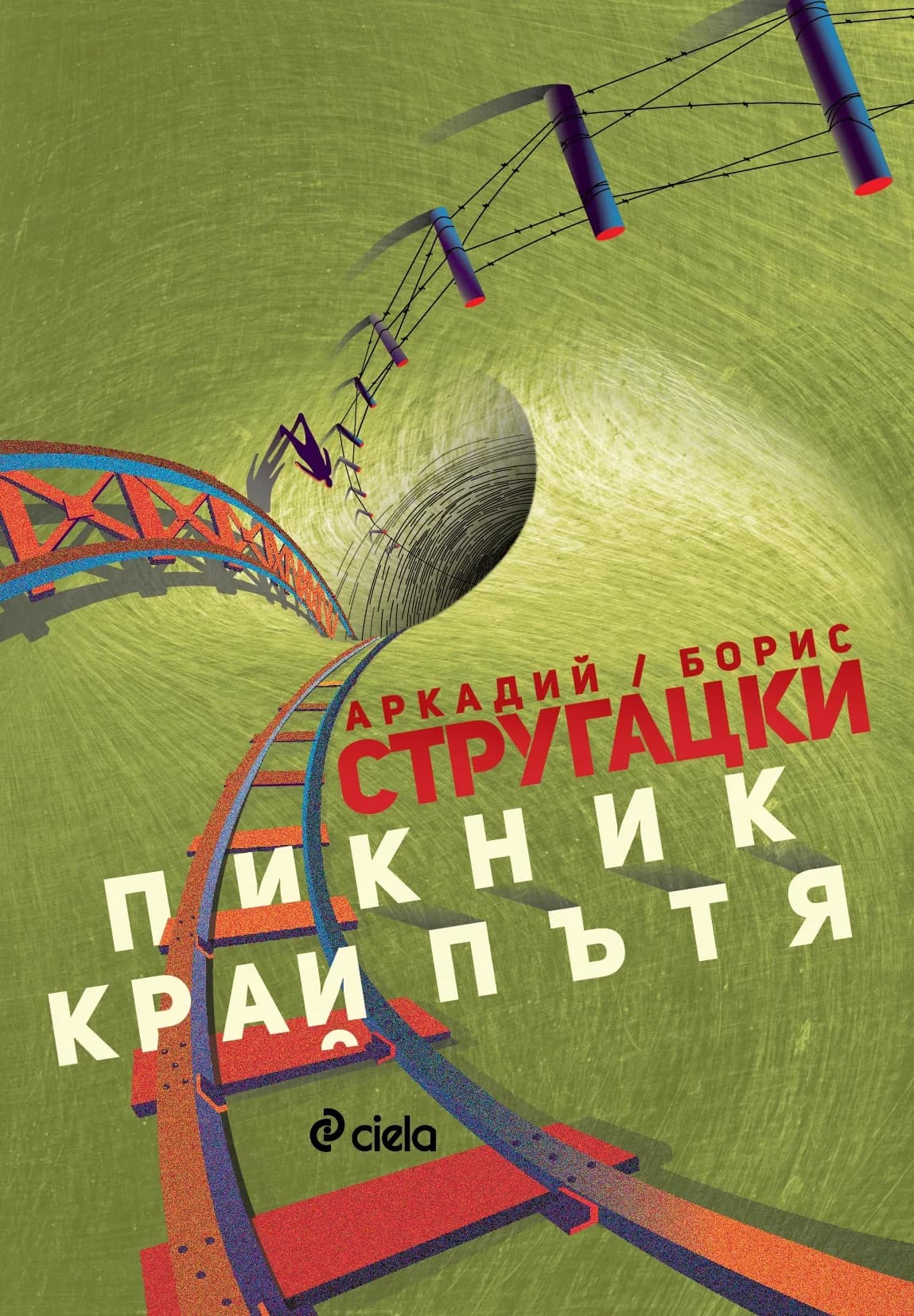 Корица на „Пикник край пътя" — Аркадий Стругацки
