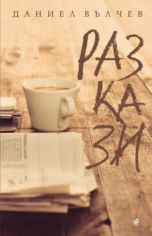 Корица на „Даниел Вълчев - Разкази“, Даниел Вълчев