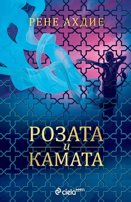 Корица на „Розата и камата" — Рене Ахдие