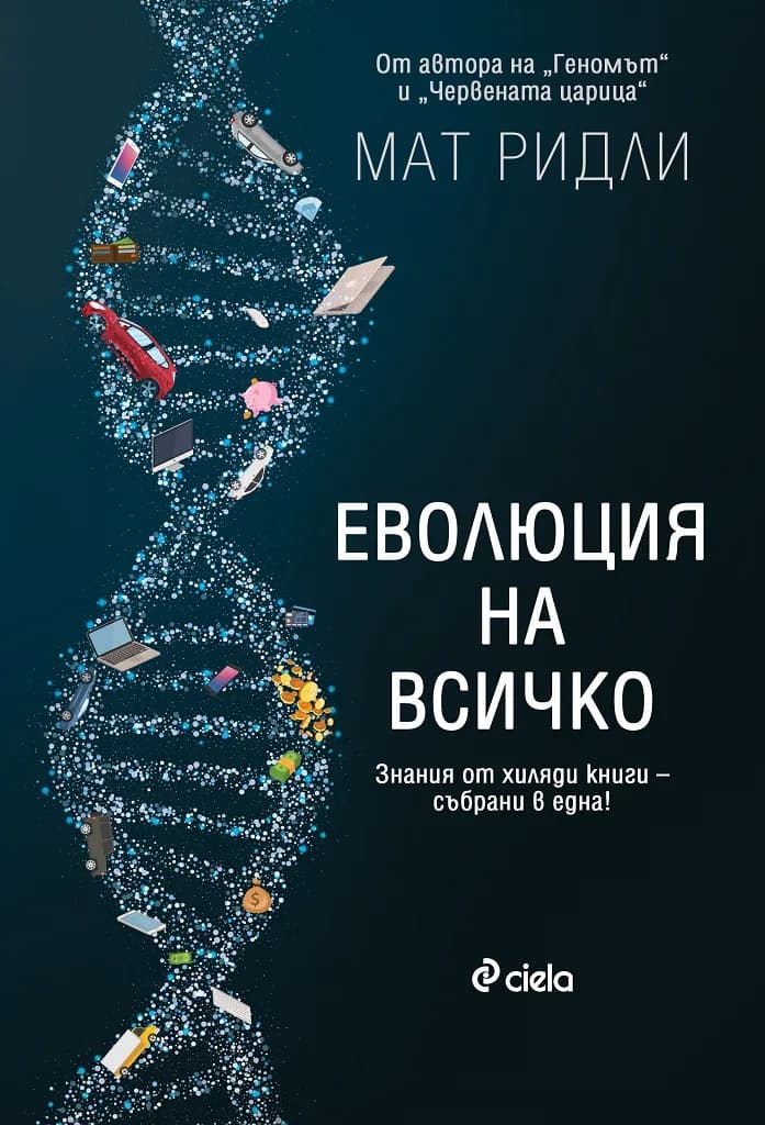 Корица на „Еволюция на всичко" — Мат Ридли