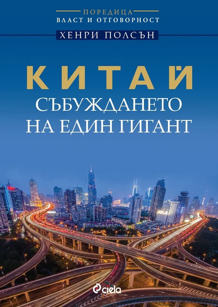 Корица на „Китай - събуждането на един гигант“, Хенри Полсън