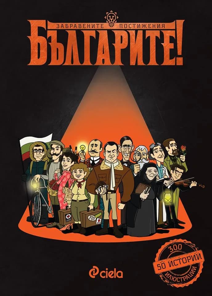 Корица на „Българите! Забравените постижения“, Делян Момчилов