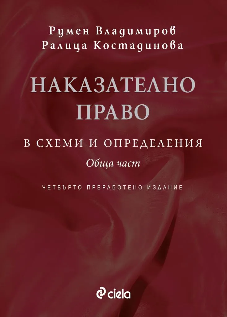 Корица на „Наказателно право в схеми и определения - Обща част - Четвърто издание" — Румен Владимиров