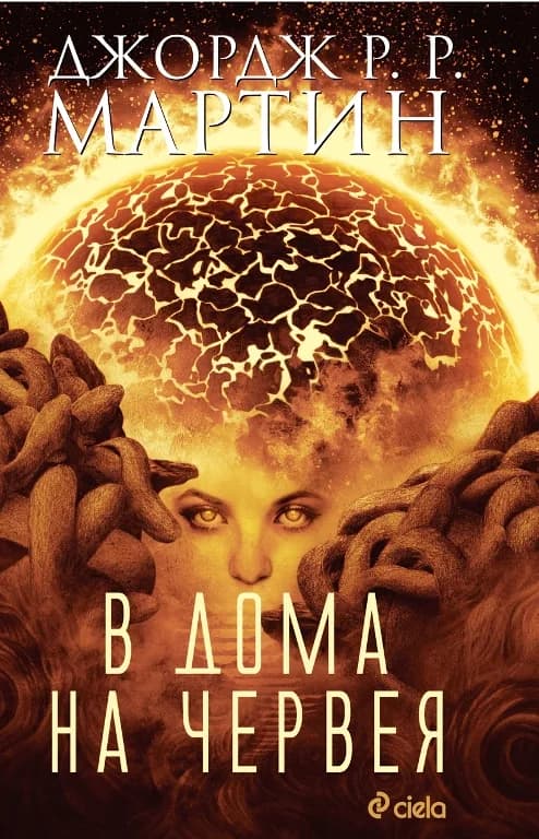 Корица на „В дома на Червея“, Джордж Р. Р. Мартин