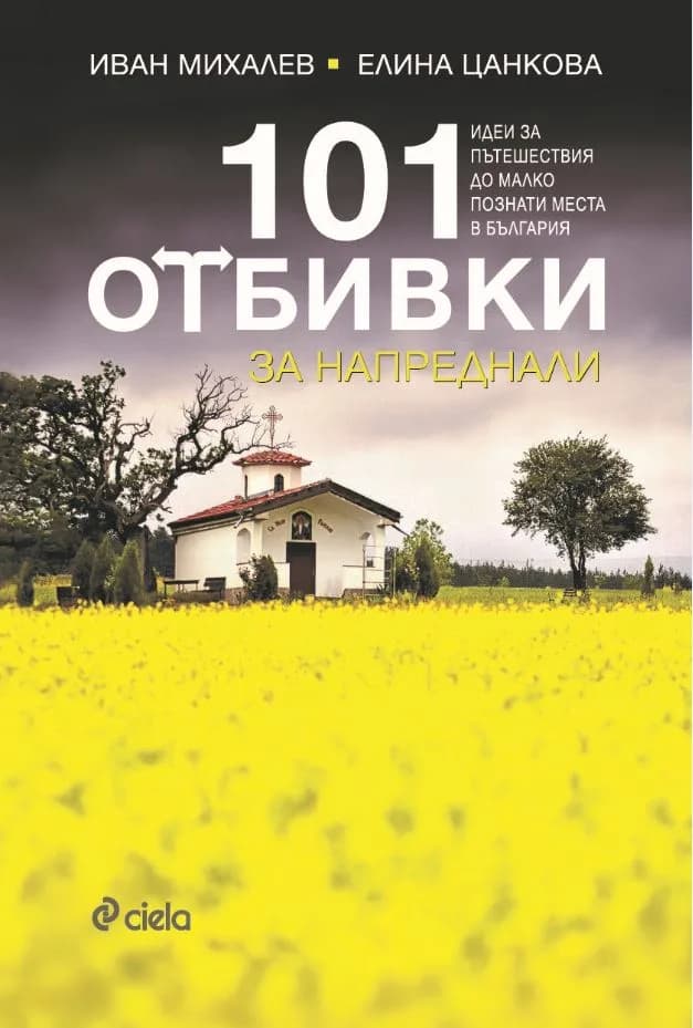 Корица на „101 отбивки за напреднали" — Иван Михалев