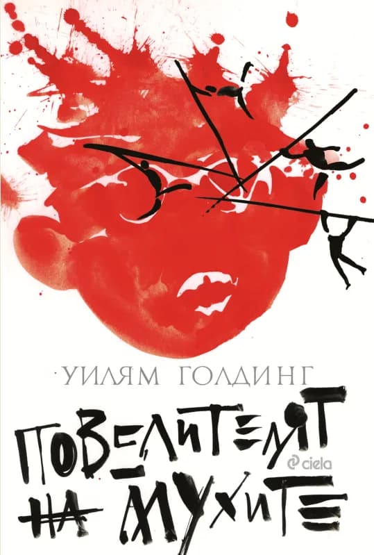Корица на „Повелителят на мухите" — Уилям Голдинг