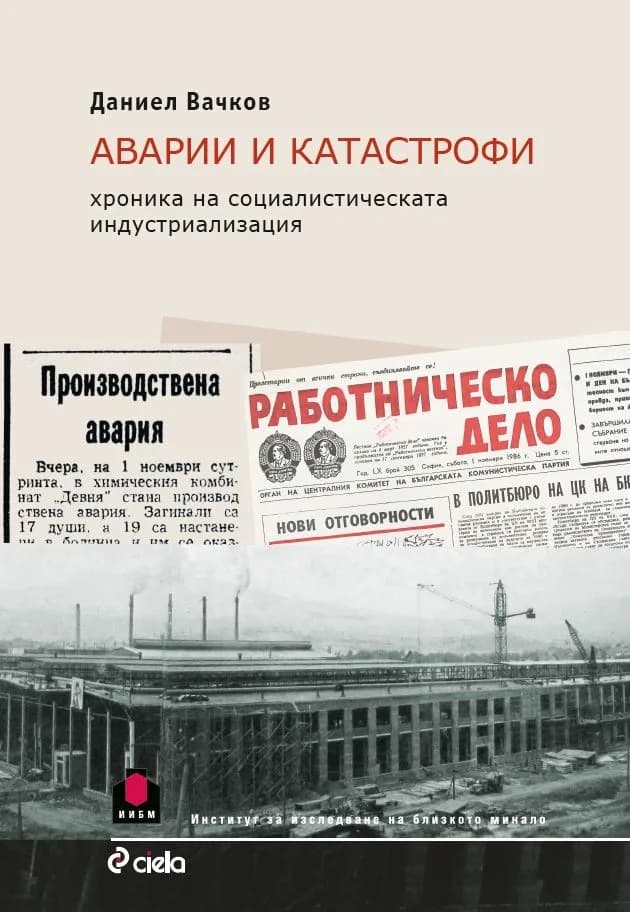 Корица на „Аварии и катастрофи - Хроника на социалистическата индустриализация“, Даниел Вачков