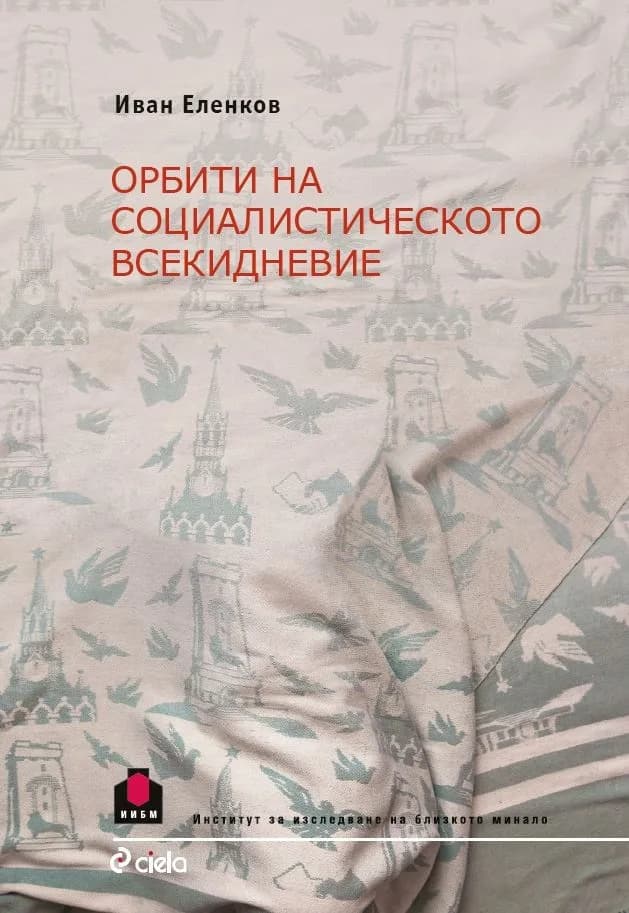 Корица на „Орбити на социалистическото всекидневие“, Иван Еленков