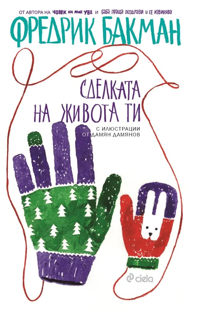 Корица на „Сделката на живота ти“, Фредрик Бакман