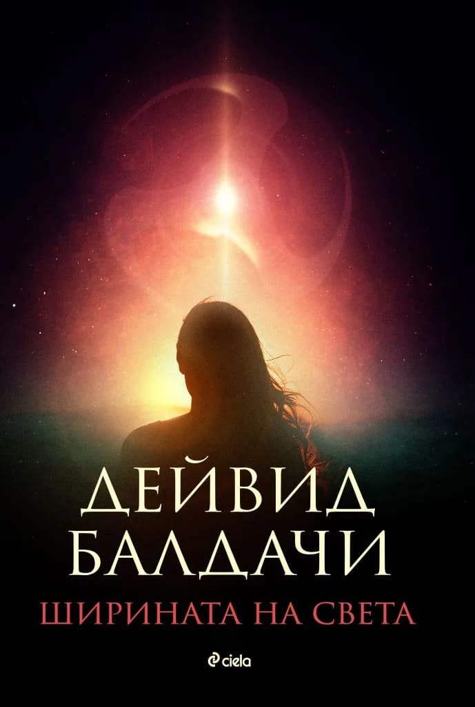 Корица на „Ширината на света“, Дейвид Балдачи