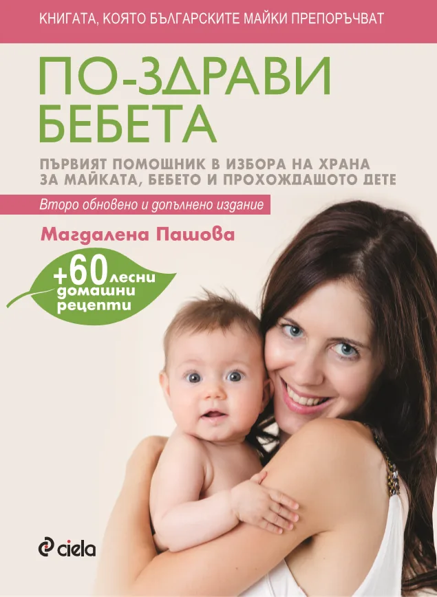 Корица на „По-здрави бебета - второ обновено и допълнено издание" — Магдалена Пашова