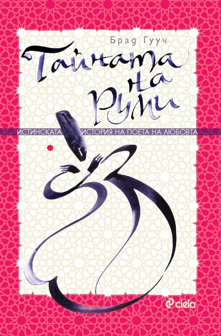 Корица на „Тайната на Руми“, Брад Гууч