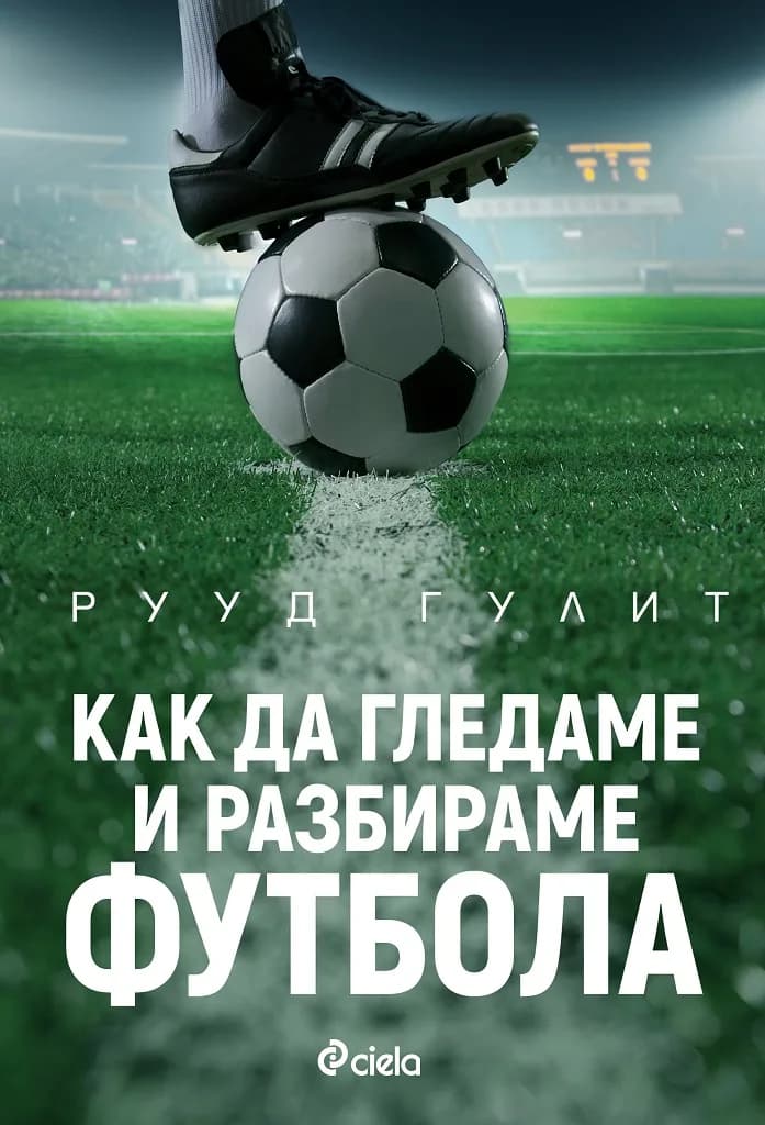 Корица на „Как да гледаме и разбираме футбола“, Рууд Гулит