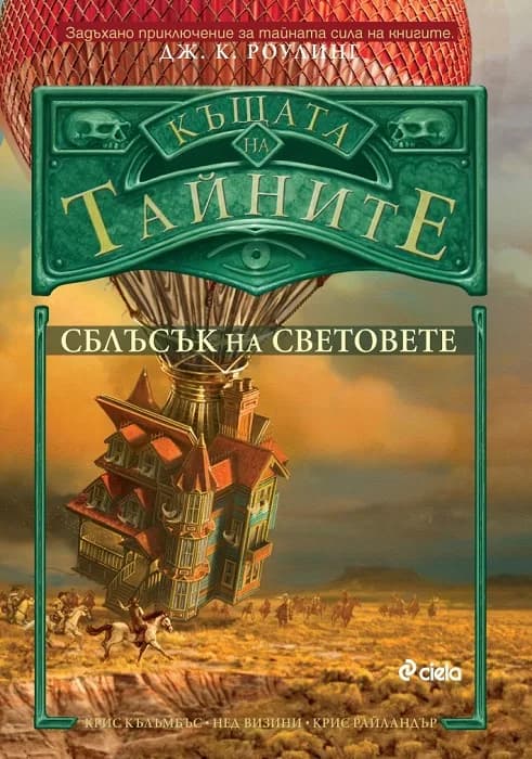 Корица на „Къщата на тайните 3 - Сблъсък на световете“, Крис Кълъмбъс