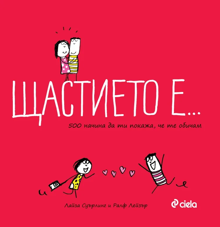 Корица на „Щастието е... 500 начина да ти покажа че те обичам" — Лайза Суърлинг