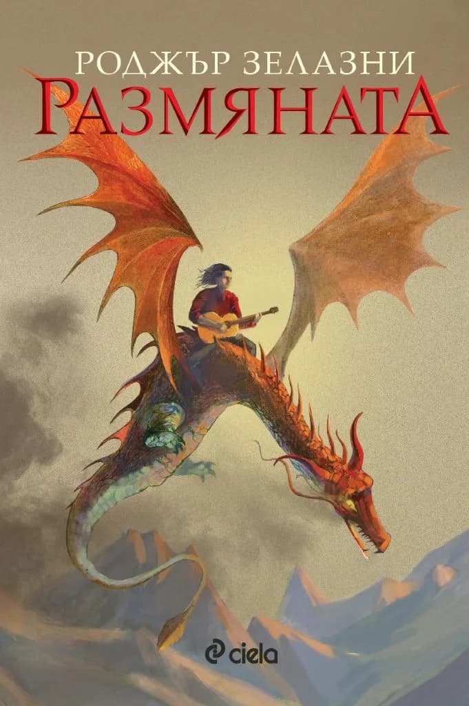 Корица на „Размяната - Роджър Зелазни“, Роджър Зелазни