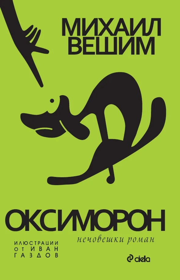 Корица на „Оксиморон - Нечовешки роман“, Михаил Вешим