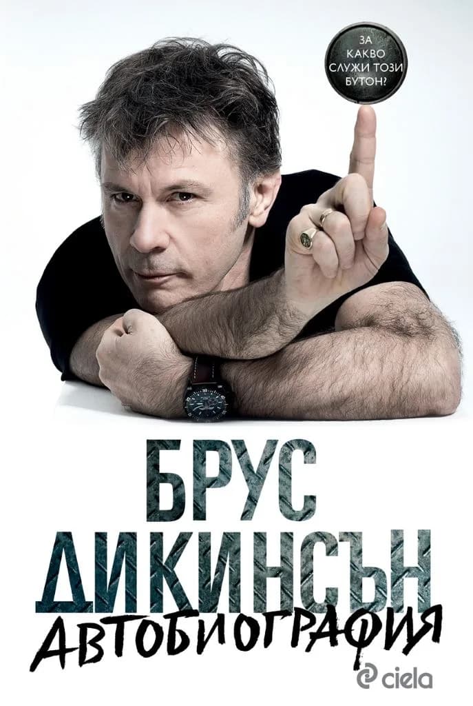 Корица на „Брус Дикинсън - Автобиография - За какво служи този бутон“, Брус Дикинсън