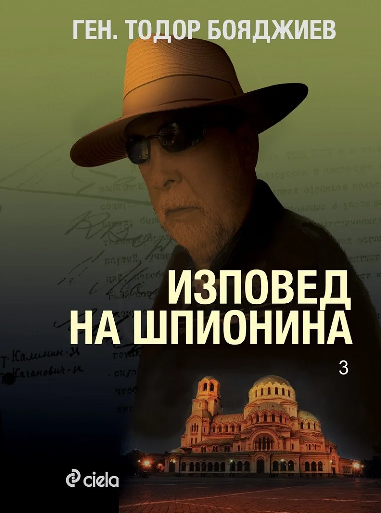 Корица на „Изповед на шпионина" — ген. Тодор Бояджиев