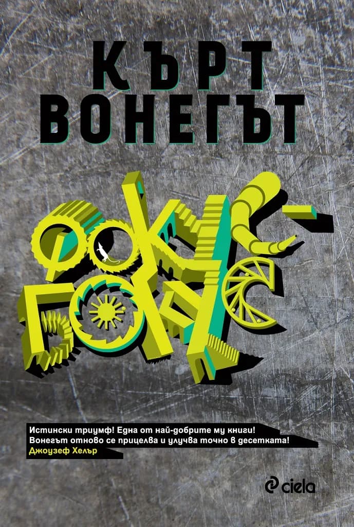 Корица на „Фокус - Бокус" — Кърт Вонегът