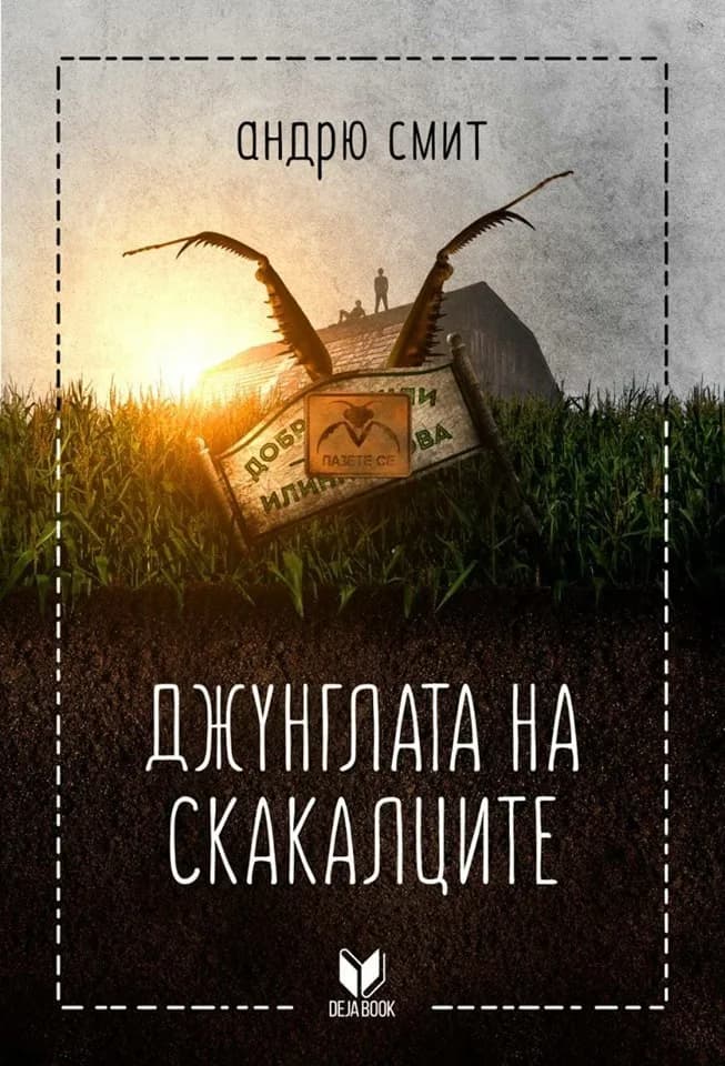 Корица на „Джунглата на скакалците" — Андрю Смит