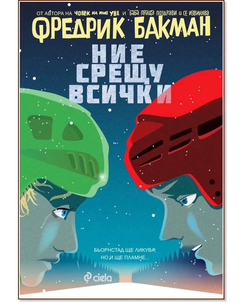 Корица на „Ние срещу всички" — Фредрик Бакман