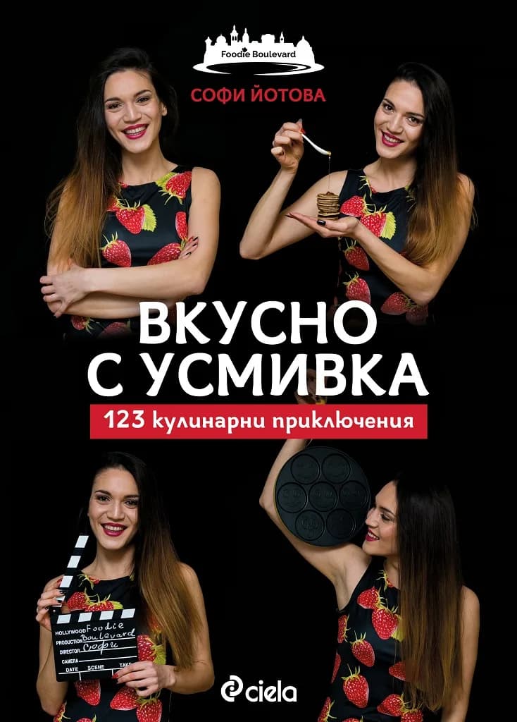 Корица на „Вкусно с усмивка - 123 кулинарни приключения“, Софи Йотова