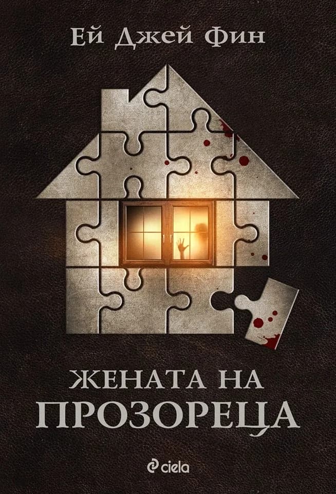 Корица на „Жената на прозореца“, Ей Джей Фин