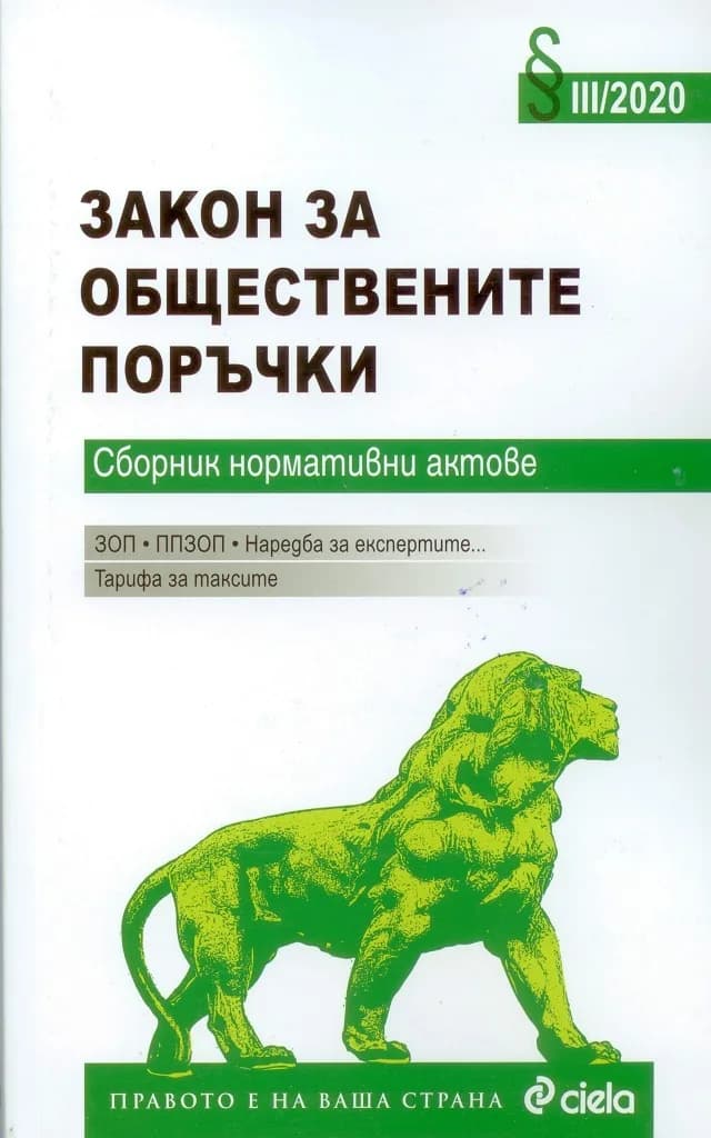 Корица на „Закон за обществените поръчки - III/2020“