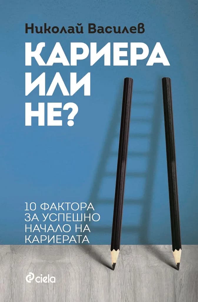 Корица на „Кариера или не? 10 фактора за успешно начало на кариерата“, Николай Василев