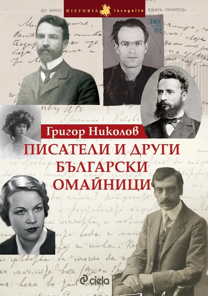 Корица на „Писатели и други български омайници" — Григор Николов