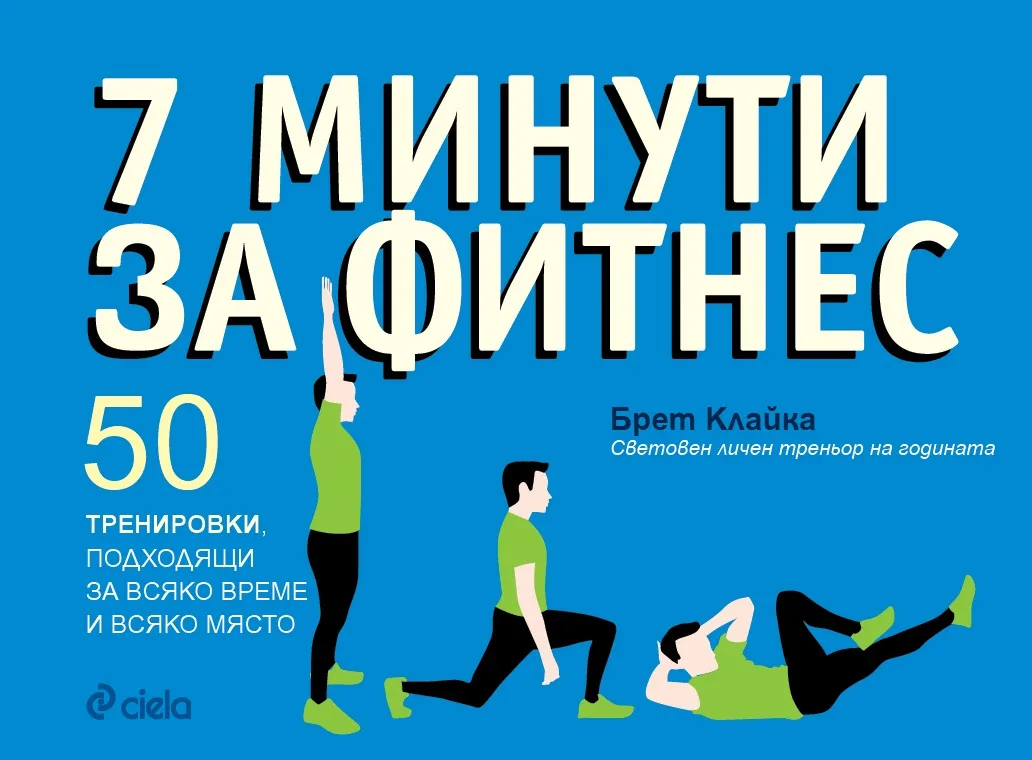 Корица на „7 минути за фитнес“, Брет Клайка