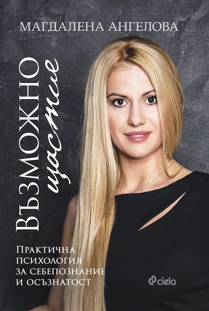 Корица на „Възможно щастие - Практична психология за себепознание и осъзнатост" — Магдалена Ангелова
