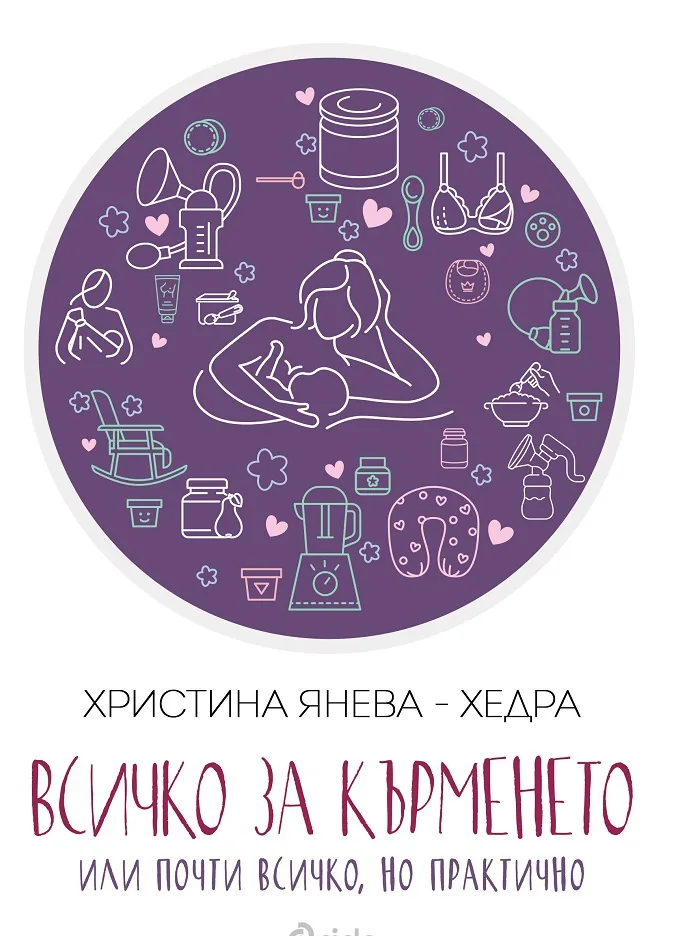 Корица на „Всичко за кърменето - или почти всичко, но практично“, Христина Янева-Хедра