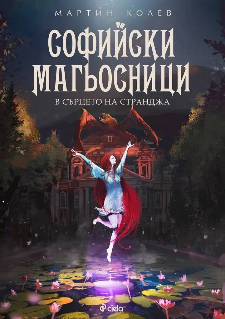 Корица на „Софийски магьосници 2 - В сърцето на Странджа" — Мартин Колев