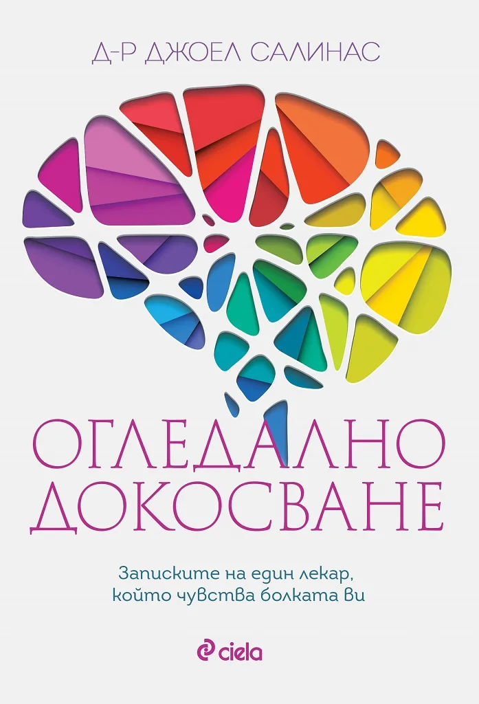 Корица на „Огледално докосване“, Джоел Салинас