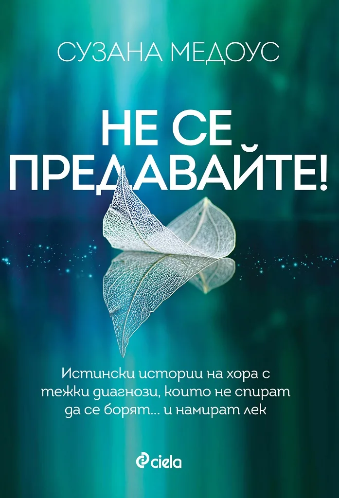 Корица на „Не се предавайте!“, Сузана Медоус