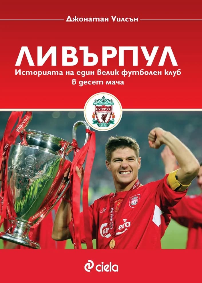 Корица на „Ливърпул - историята на един велик футболен клуб в десет мача“, Джонатан Уилсън