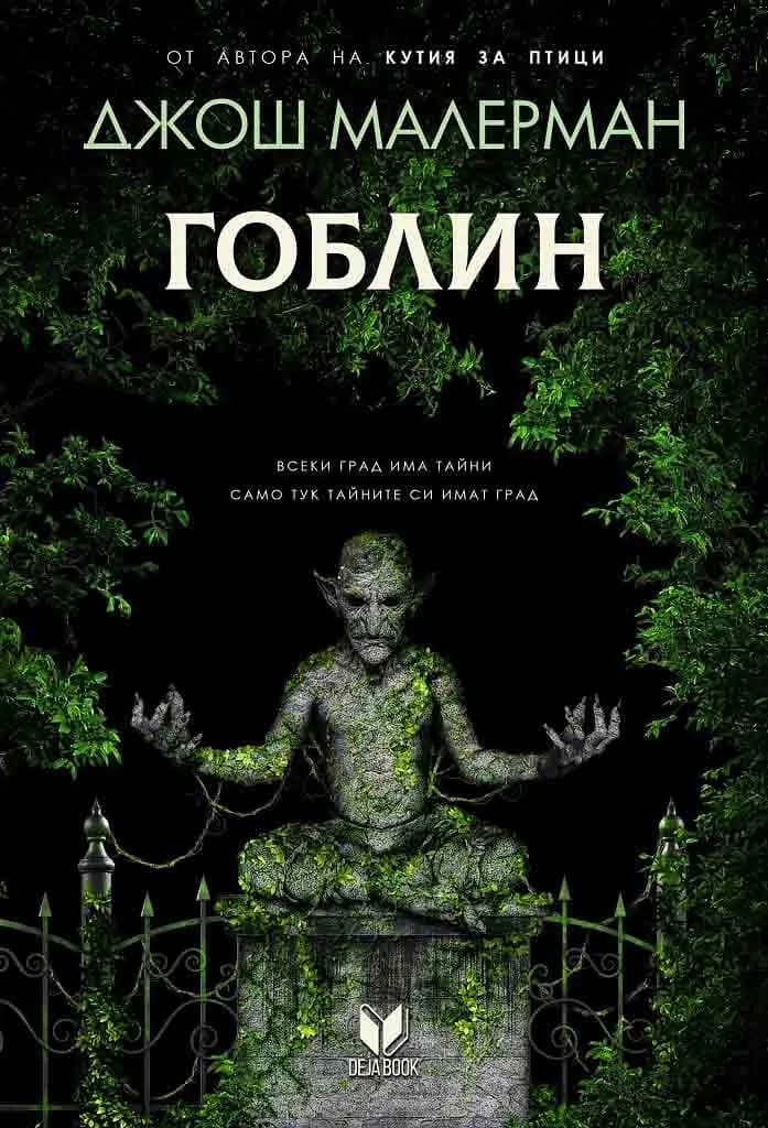 Корица на „Гоблин" — Джош Малерман