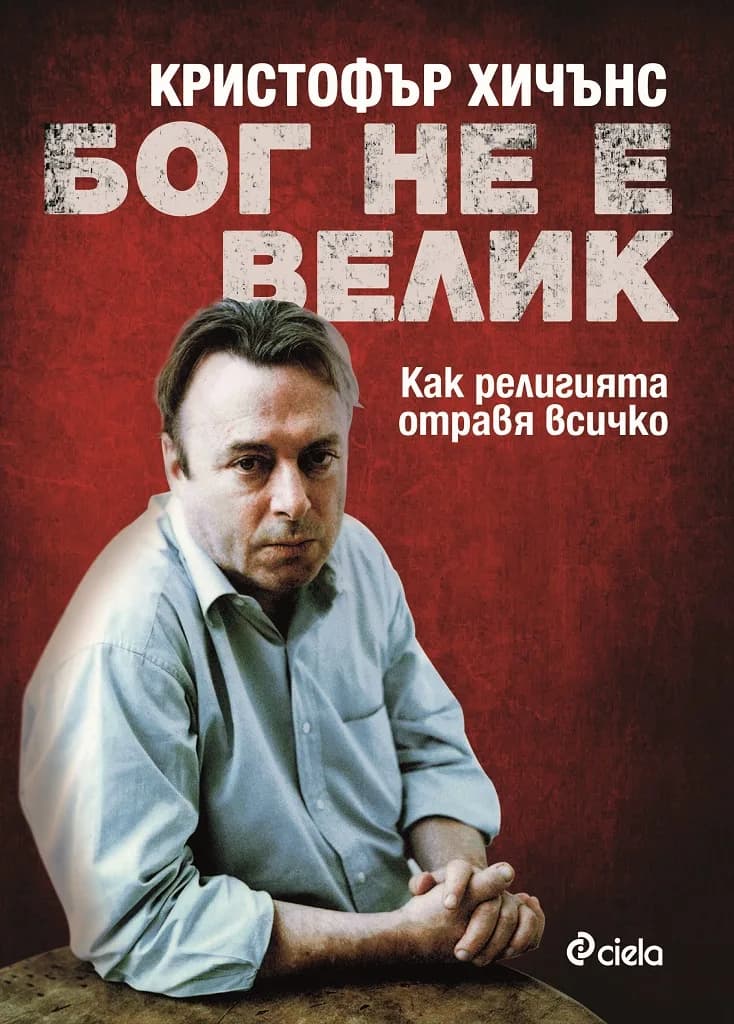 Корица на „Бог не е велик“, Кристофър Хичънс
