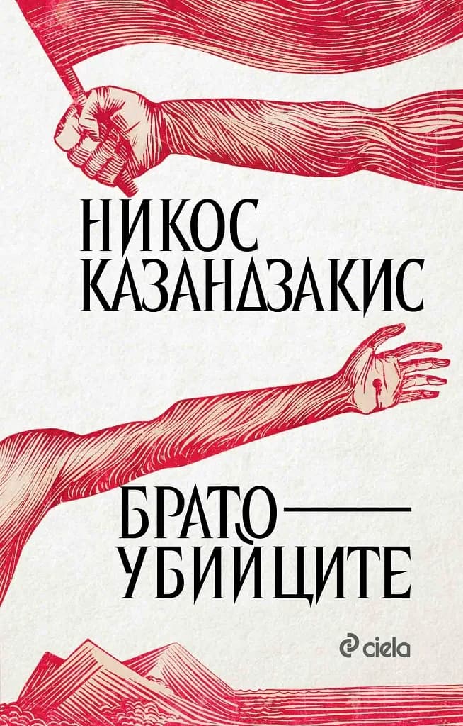 Корица на „Братоубийците“, Никос Казандзакис